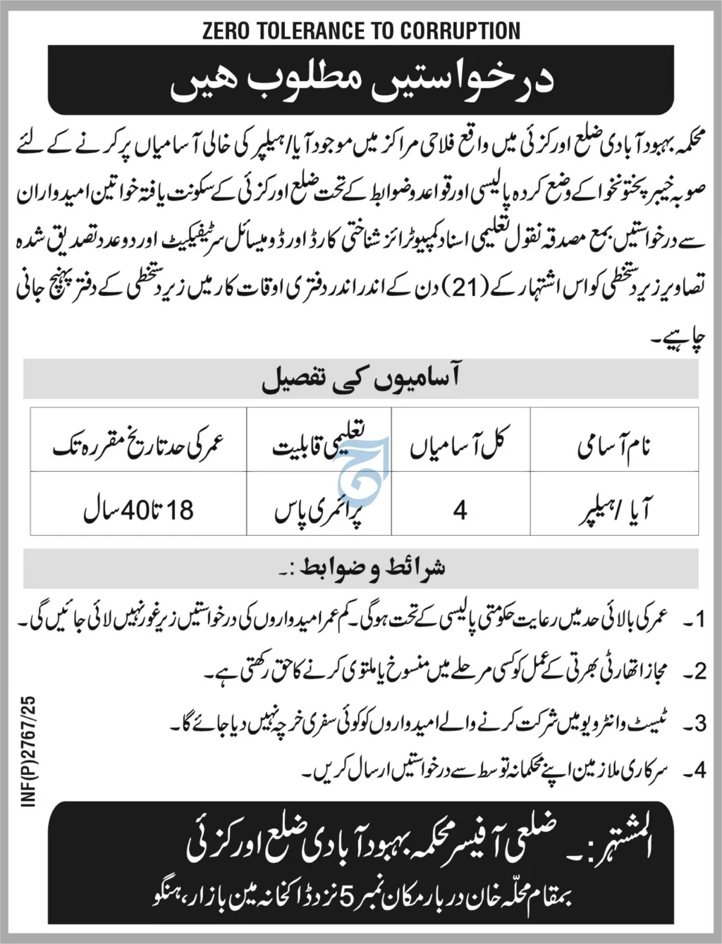 Population Welfare Department, Districts Orgzai